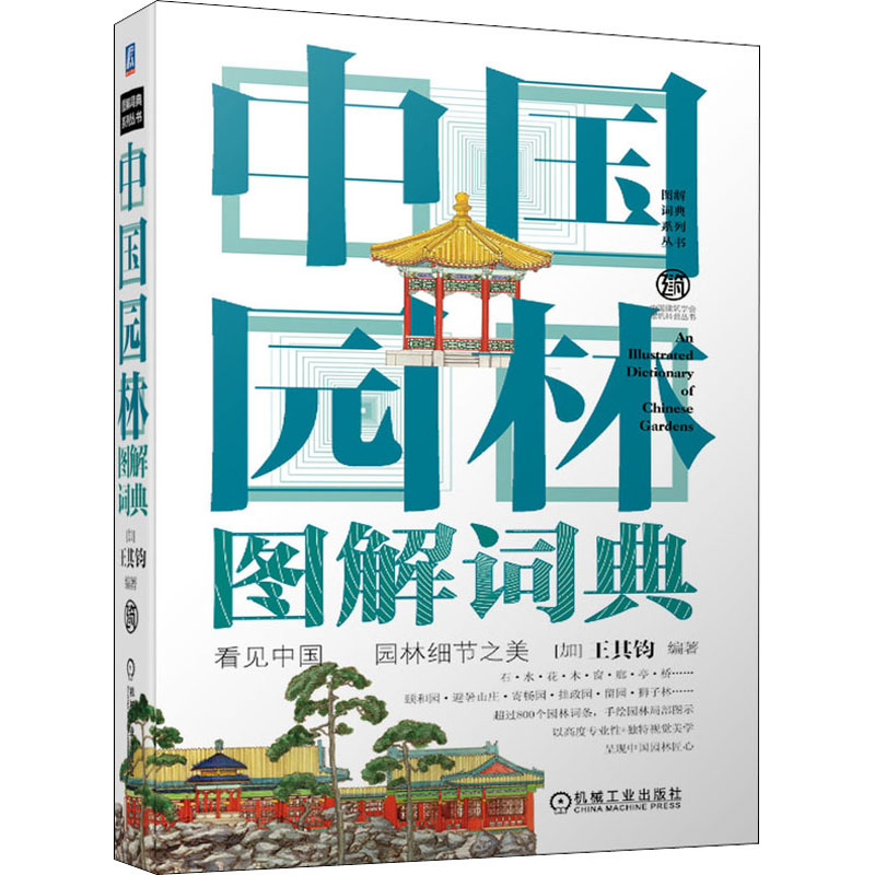 中国园林图解词典 机械工业出版社 (加)王其钧 编