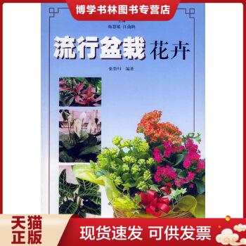 正版现货9787532357482流行盆栽花卉  张鲁归编著  上海科学技术出版社