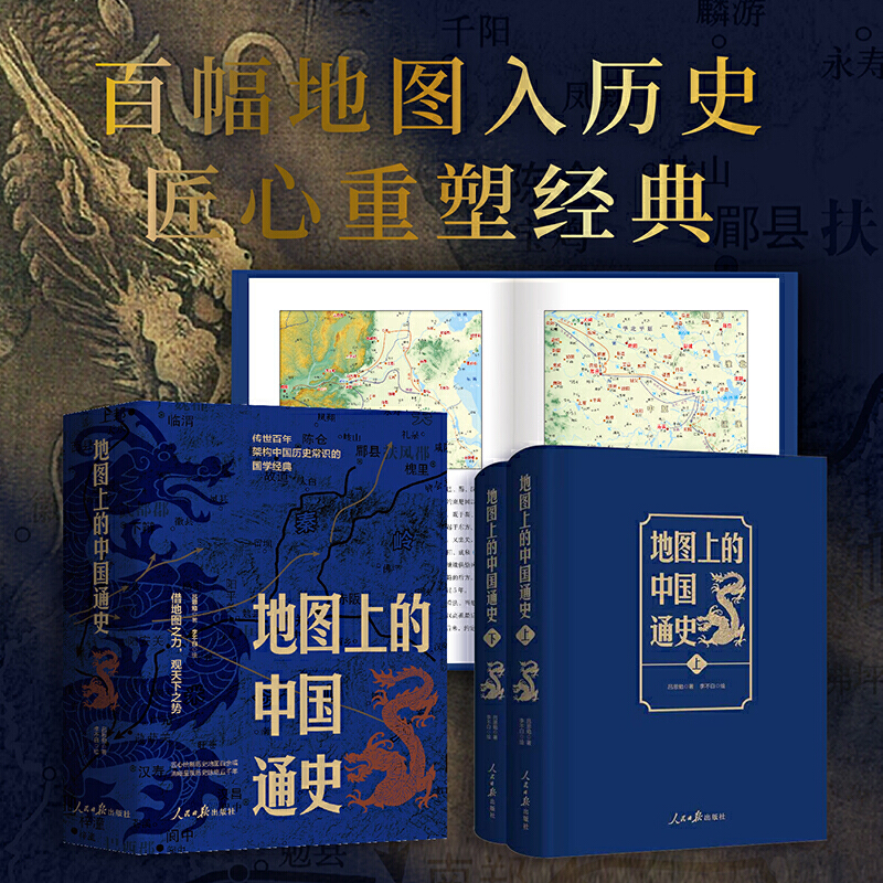 当当网《地图上的中国通史》（上下册）李不白绘制地图涵盖中国史内容巨全之作 正版书籍