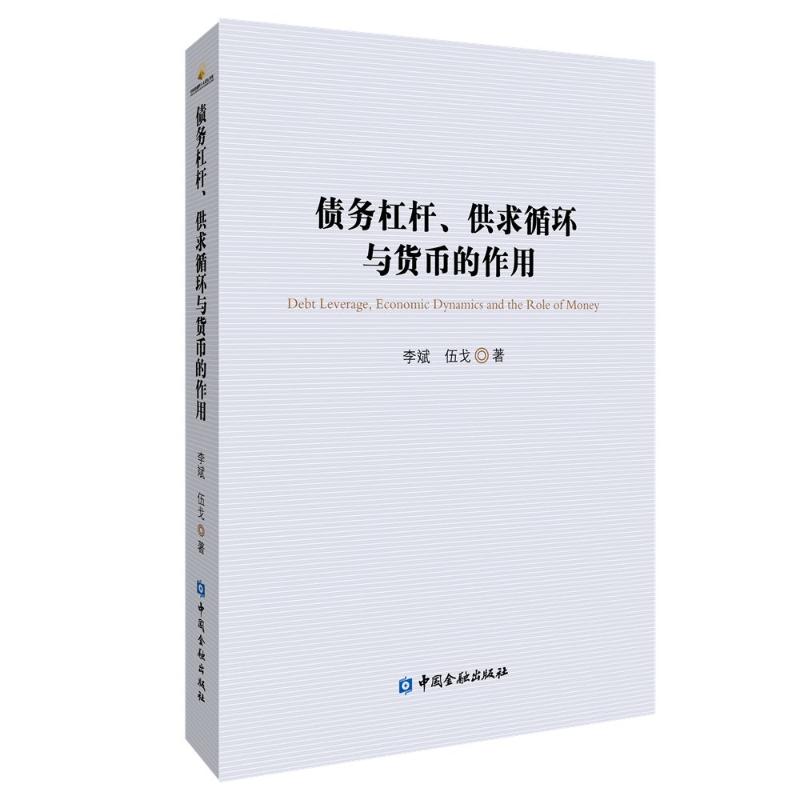 债务杠杆、供求循环与货币的作用 李斌//伍戈 著 中国金融出版社