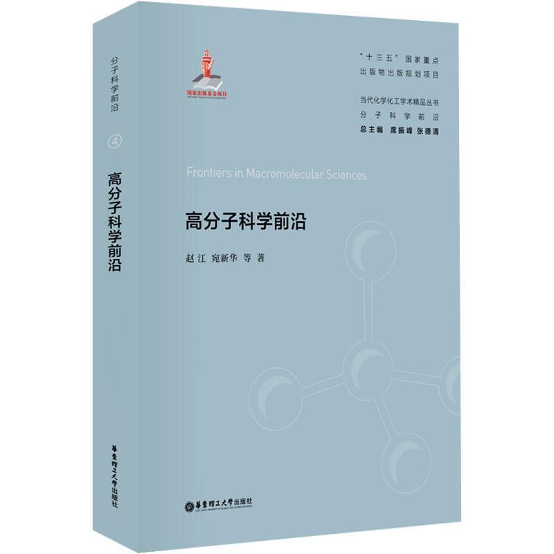 书籍正版 高分子科学前沿 赵江 华东理工大学出版社有限公司 工业技术 9787562867425