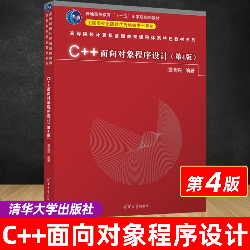 官方正版 C++面向对象程序设计第4版 谭浩强著 C语言面向对象程序设计入门教材C程序设计大学计算机教材 清华大学出版社