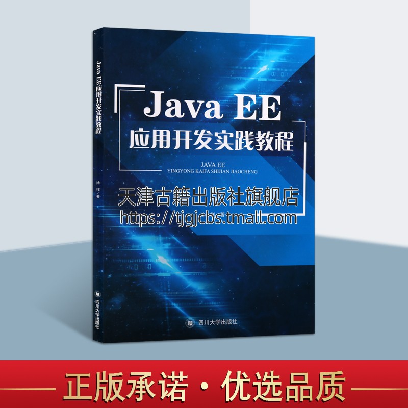 正版书籍 Java EE应用开发实践教程 涂祥著 计算机程序设计信息管理系统JDBC数据库编程功能JSP JavaBean Servlet编程 四川大学
