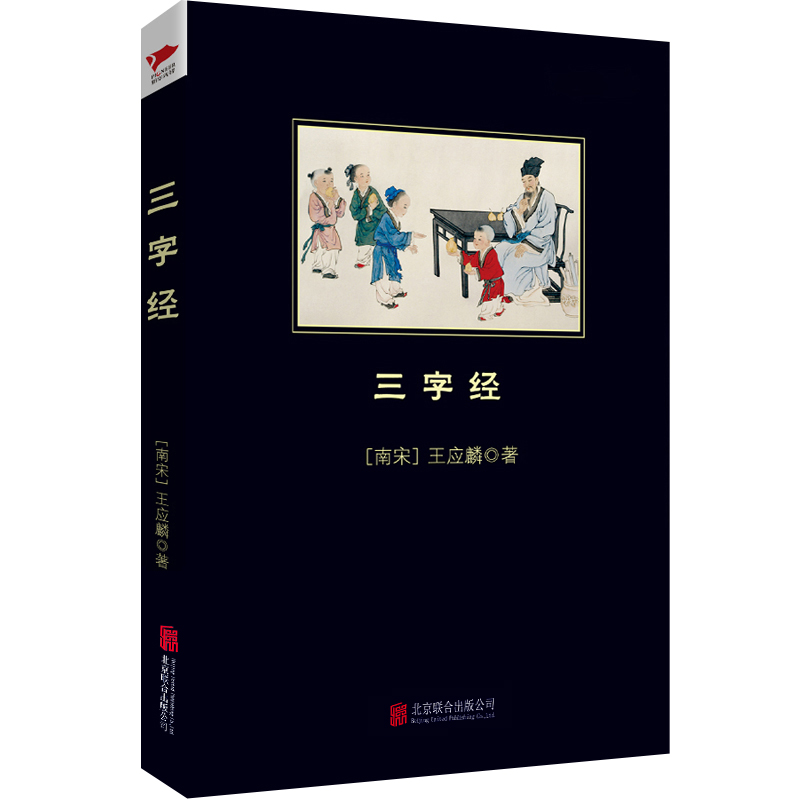 三字经 王应麟；南方 中国古典小说、诗词 文学 北京联合出版公司
