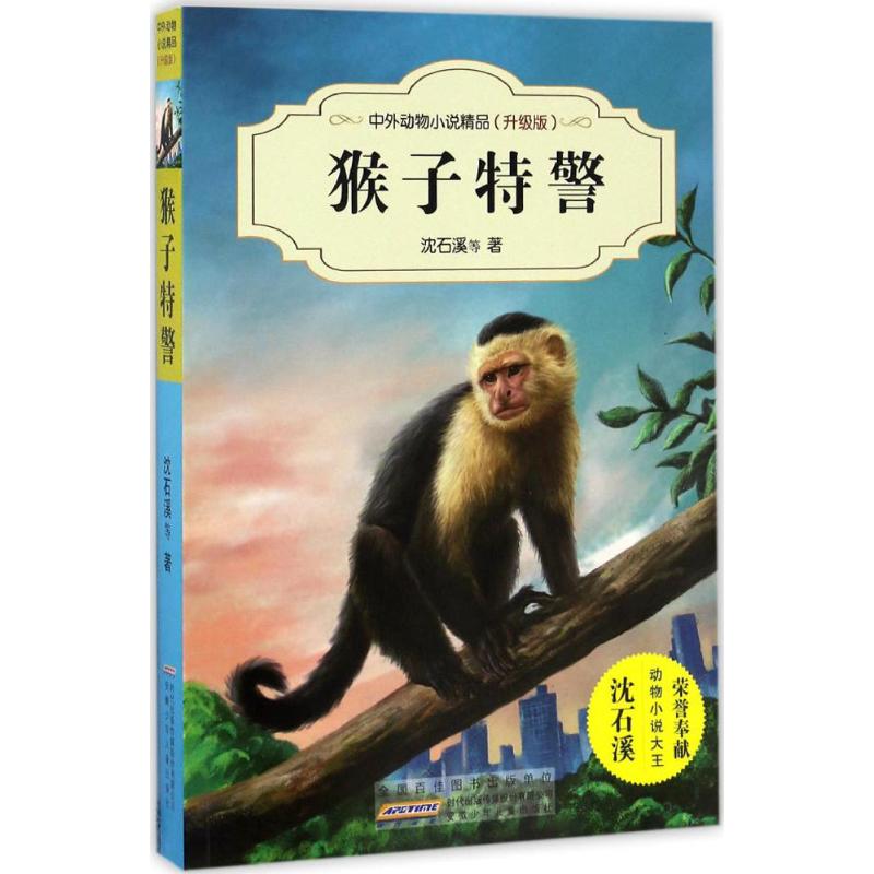 猴子特警 安徽少年儿童出版社 沈石溪 等 著 著作