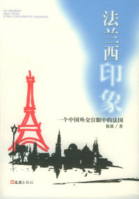 【正版包邮】 法兰西印象——一个中国外交官眼中的法国 徐波 文汇出版社
