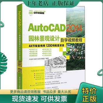 正版包邮AutoCAD 2014园林景观设计自学视频教程/CAD/CAM/CAE自学视频教程 9787302351238 CADCAMCAE技术联盟 清华大学出版社