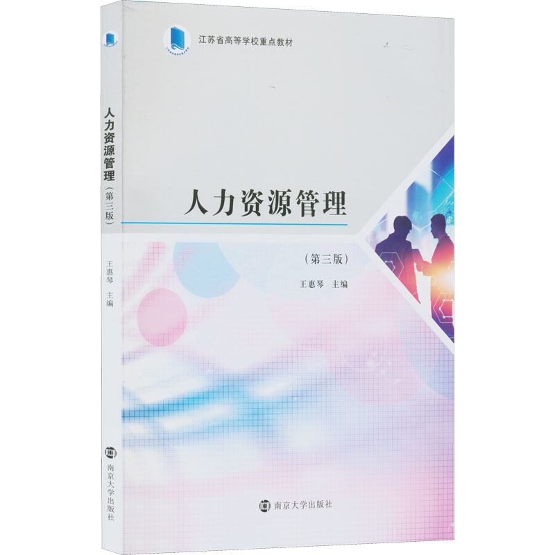 正版现货 人力资源管理(第3版) 南京大学出版社 王惠琴 编 大学教材