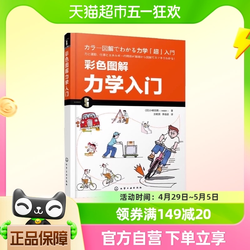 彩色图解力学入门 小峰龙男(小峯龍男) 化学工业出版社 正版书籍