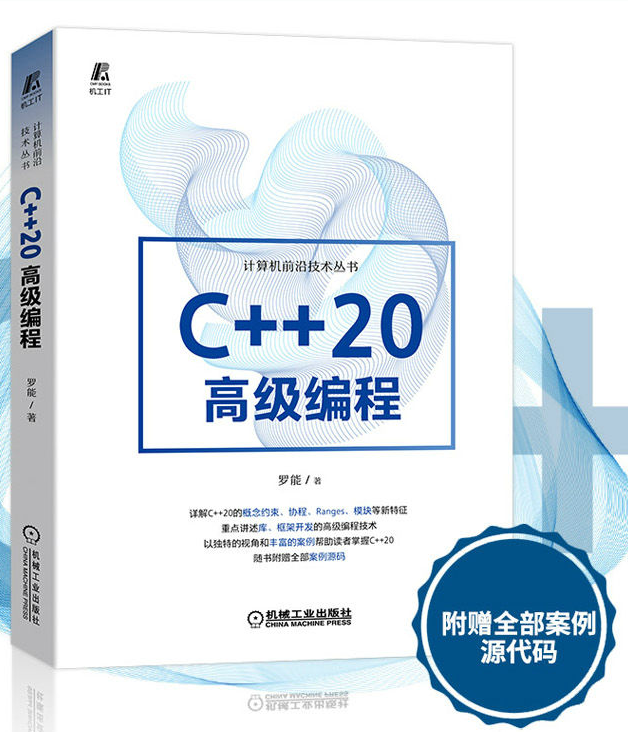 C++20高级编程/计算机前沿技术丛书 罗能 著 机械工业出版社C++库框架开发中高级编程技术最新C++20标准特性