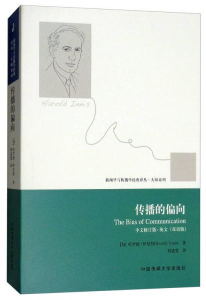 【正版新书】传播的偏向（中文·英文 双语版） [加]哈罗德·伊尼斯 中国传媒大学出版社