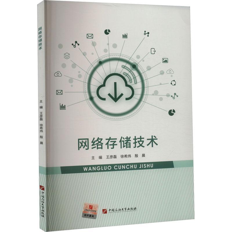 全新正版 网络存储技术 中国石油大学出版社 9787563671694