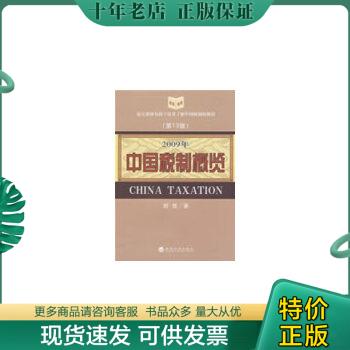 正版包邮2009年中国税制概览（第13版） 9787505879270 刘佐著 经济科学出版社