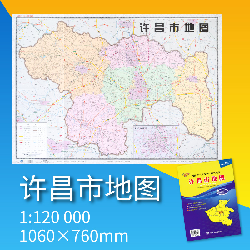 2021年许昌市地图 河南省十八市全开系列地图 区域地图 袋装折叠纸质无覆膜 全一张开1.1×0.8米 北斗地图 中国地图出版社