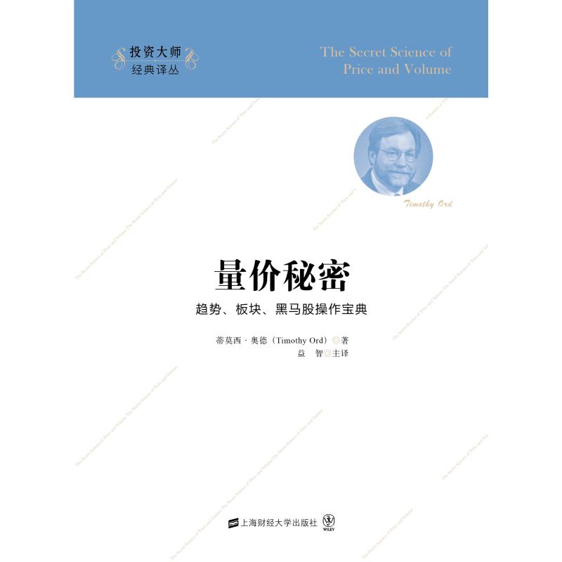 量价秘密(引进版) 上海财经大学出版社 蒂莫西.奥德 著 益智 译
