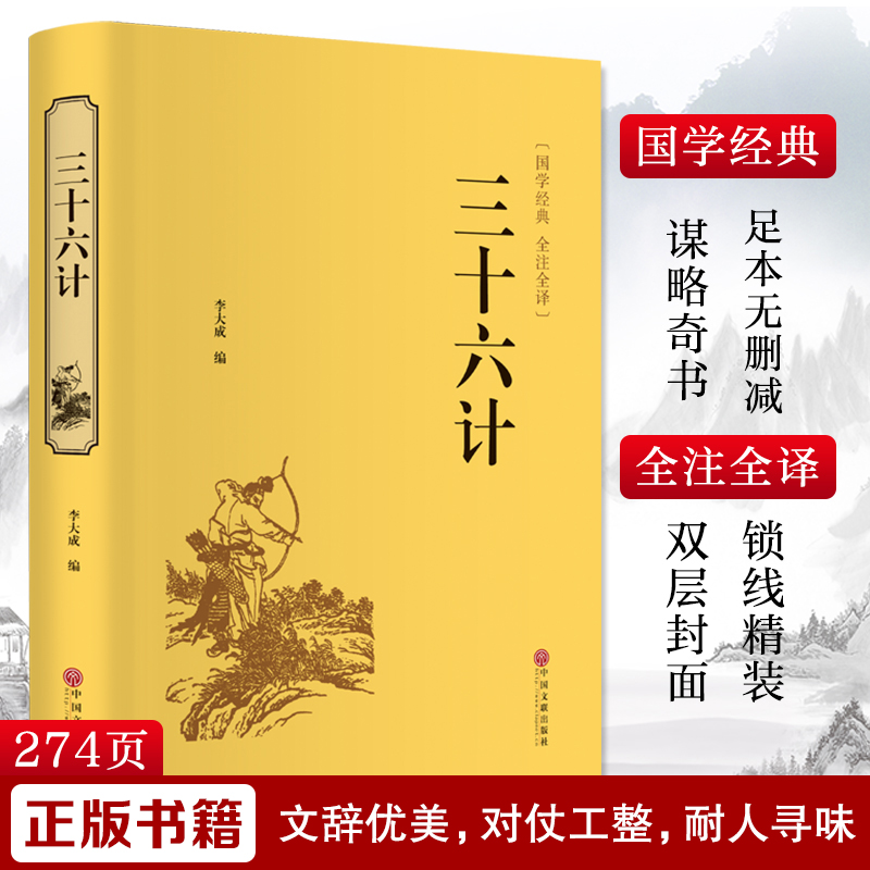 三十六计 中国文联出版社 李大成 编 军事技术