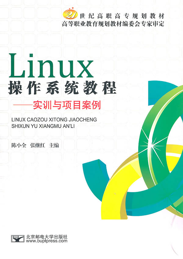 现货包邮 Linux操作系统教程-实训与项目案例 9787563525256 北京邮电大学出版社 陈小全