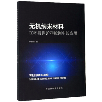 无机纳米材料在环境保护和检测中的应用 卢伟伟 著 9787522100777 中国原子能出版社