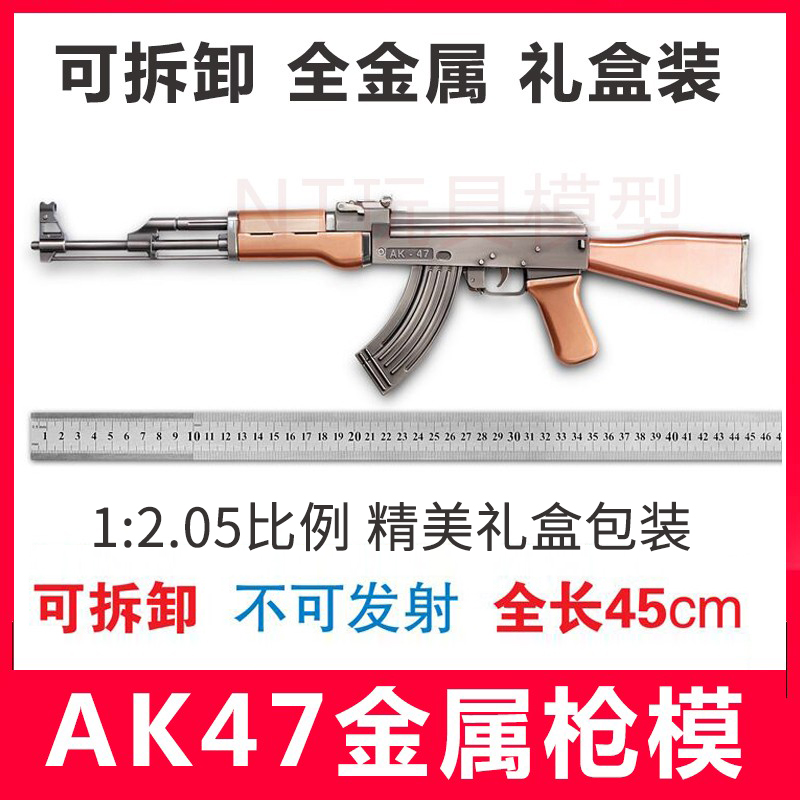 1:2.05大号军事模型AK47步枪 全金属仿真模型可拆卸拼装不可发射