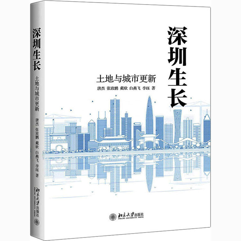 深圳生长 土地与城市更新 北京大学出版社 唐杰 等 著