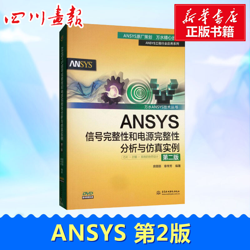ANSYS信号完整性和电源完整性分析与仿真实例 第2版 本书对高速电路中的完整性问题进行了系统全面的理论分析 中国水利水电出版社