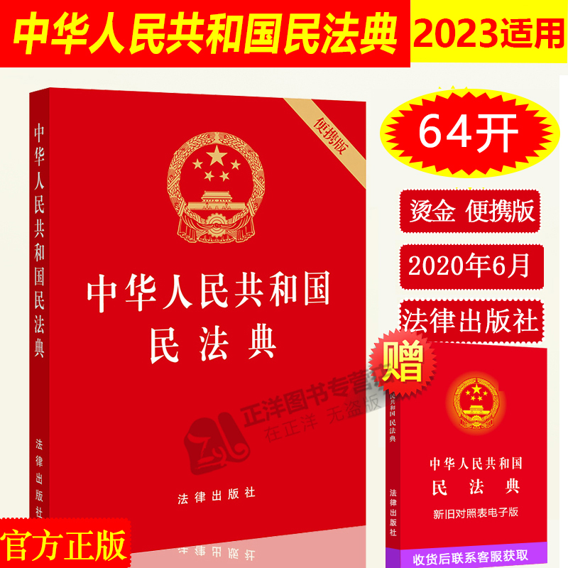 正版2024年版适用中华人民共和国民法典 64开便携版 民法典草案全国两会修订中国民法典2023 法律出版社