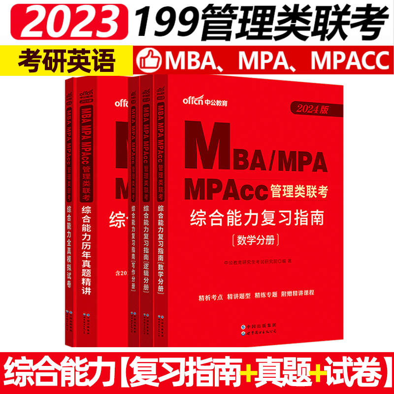 中公2024MBA MPA MPAcc 199 管理类联考综合能力英语二复习指南历年真题大全试卷模拟研究生考研英语工商公共管理考研考试用书教材