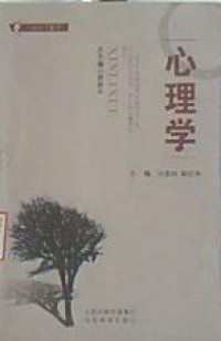 现货包邮 心理学 9787544053297 山西教育出版社 冯喜珍 陈红香