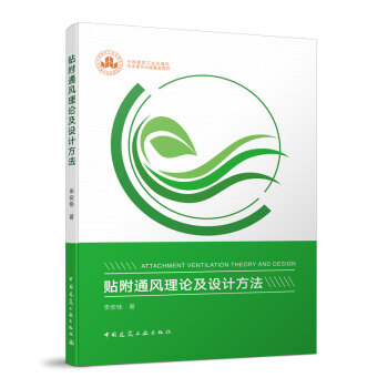 正版 贴附通风理论及设计方法 李安桂著 房屋通风气流分布设计 中国建筑工业出版社