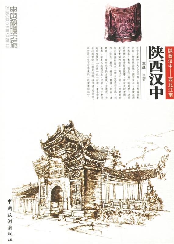 陕西汉中 王蓬 著 中国旅游出版社 9787503230691 正版现货直发