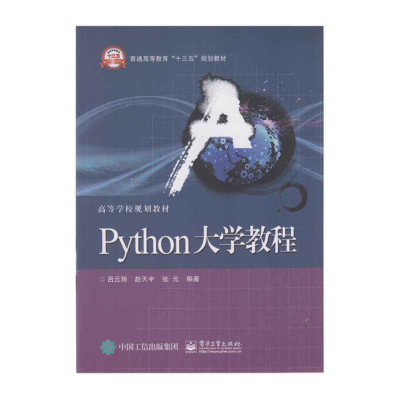 正版 Python大学教程 9787121319440  电子工业出版社