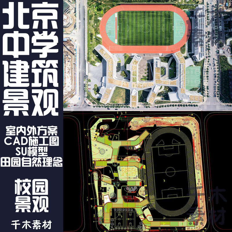 田园自然概念 北京四中景观规划建筑方案CAD施工图SU模型实景照片