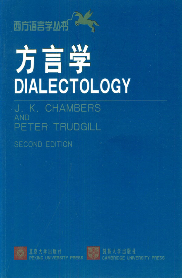 【正版包邮】 方言学(西方语言学丛书6) J.K.Chambers 北京大学出版社