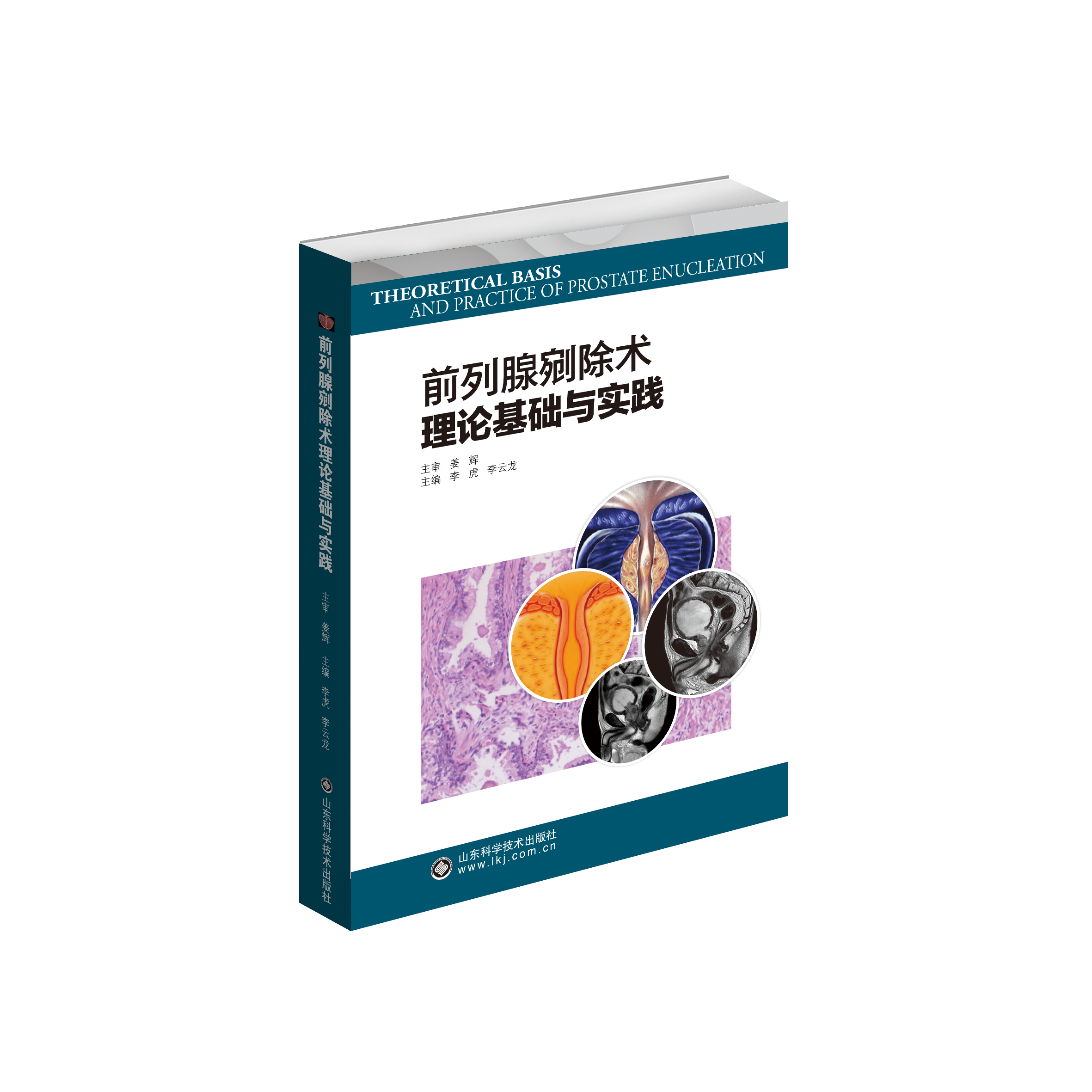 前列腺剜除术理论基础与实践 山东科学技术出版社 9787572301445