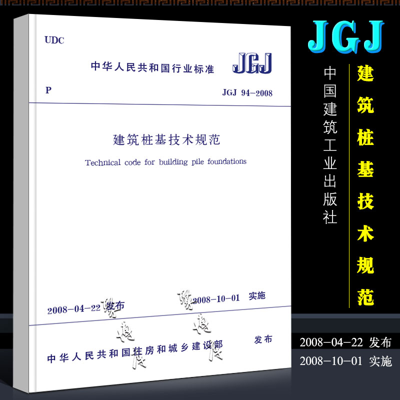 正版JGJ 94-2008 建筑桩基技术规范 桩基规范 建筑标准规范 中国建筑工业出版社 桩基础施工 注册岩土工程师考试规范书籍