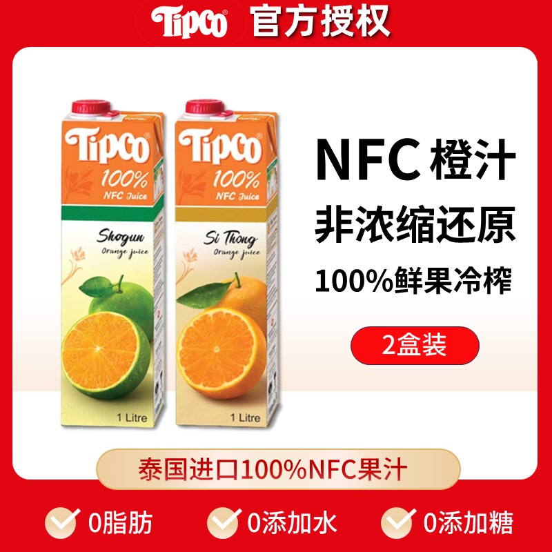 泰国进口tipco泰宝100%NFC果汁橙汁鲜榨1L*2鲜果冷压榨无添加饮料