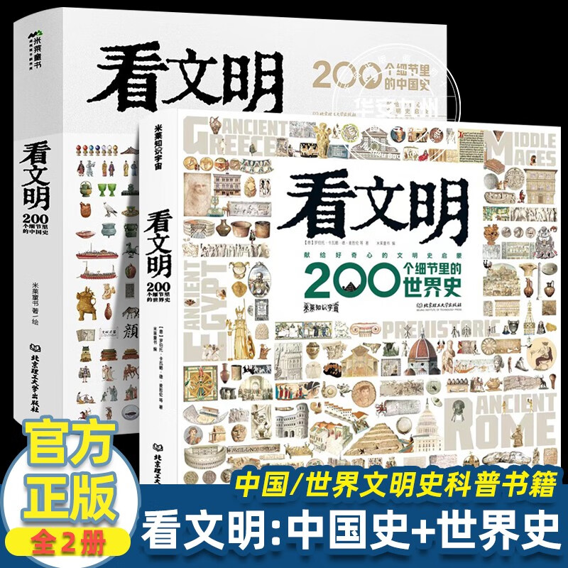 看文明：200个细节里的中国史+世界史 米莱童书官方正版图书 5-10-14岁中小学生儿童历史读物百科历史文化科普绘本
