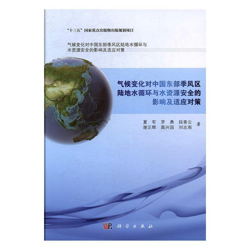 气候变化对中国东部季风区陆地水循环与水资源的影响及适应对策 夏军 气候变化影响季风区陆地水循环研 自然科学书籍