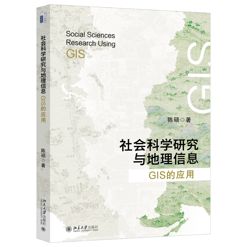 现货北大正版 社会科学研究与地理信息：GIS的应用 陈硕 著北京大学出版社9787301342817