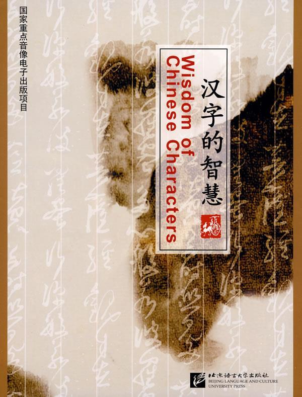【正版包邮】 汉字的智慧(1DVD+1手册) 本社 编著 北京语言大学出版社