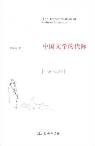 【正版新书】中国文学的代际 曹胜高 商务印书馆