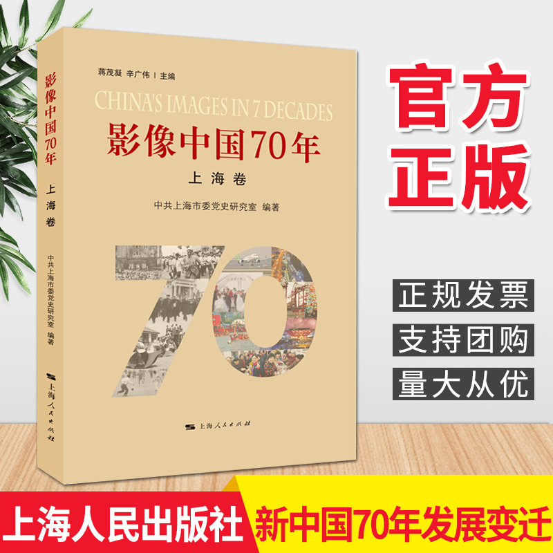 影像中国70年（上海卷）上海人民出版社 新中国70年发展史 四史党员学习读本