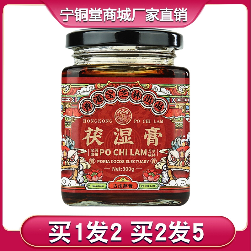 香港宝芝林茯湿膏300g红豆薏苡仁芡实茯苓滋补养生膏滋