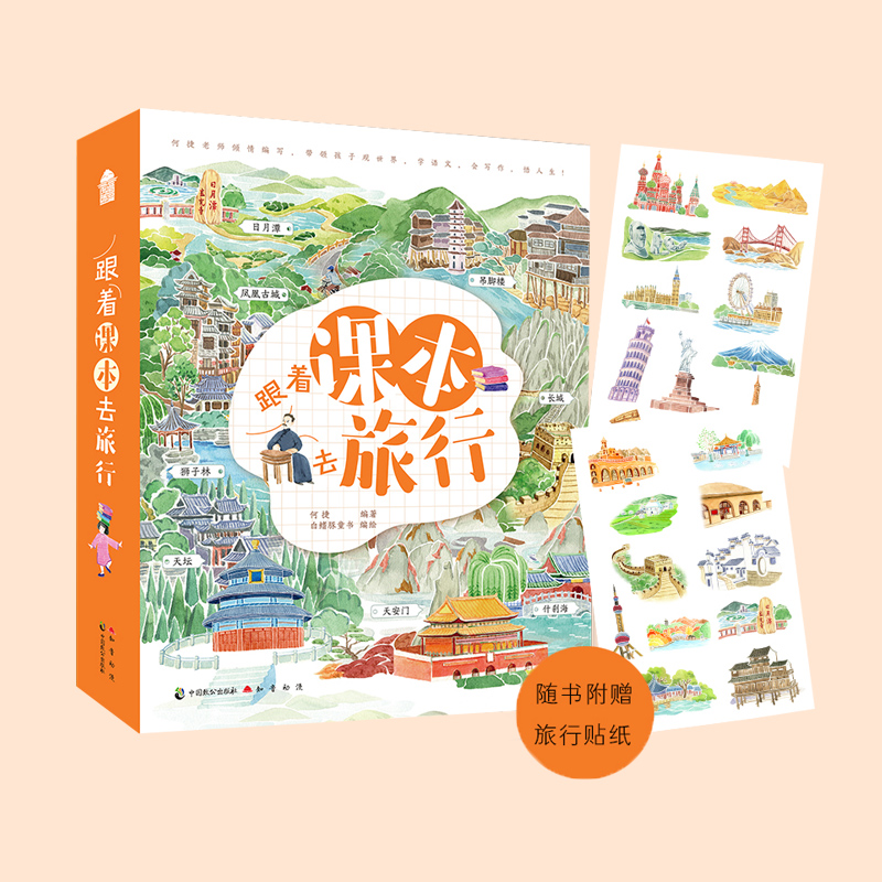 正版 跟着课本去旅行看中国+看世界全套4册 知音动漫客6-12岁儿童阅读写作百科知识绘本 地理历史漫画游记书籍
