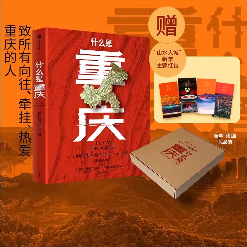 什么是重庆 2024带一本书打卡重庆 附有重庆小吃美食图鉴别册 这里是中国主创团队星球研究所著 新华书店 官方正版
