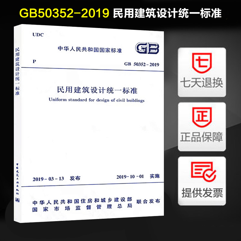 GB 50352-2019 民用建筑设计统一标准代替GB 50352-2005 民用建筑设计通则 2019年10月1日实施 中国建筑工业出版社
