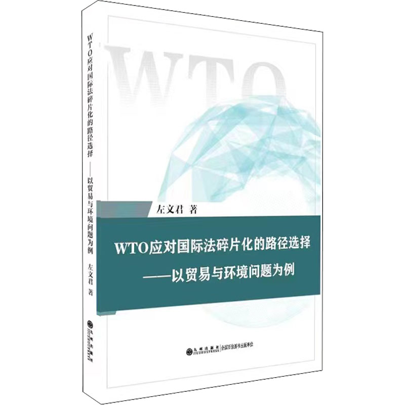 现货包邮 WTO应对国际法碎片化的路径选择——以贸易与环境问题为例 9787522509792 九州出版社 左文君