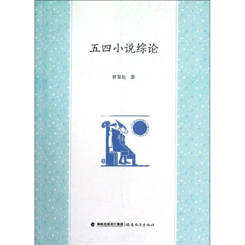 【正版包邮】 五四小说综论 林荣松 福建教育出版社