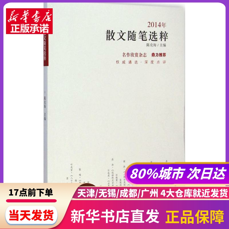 2014年散文随笔选粹 北岳文艺出版社 新华书店正版书籍