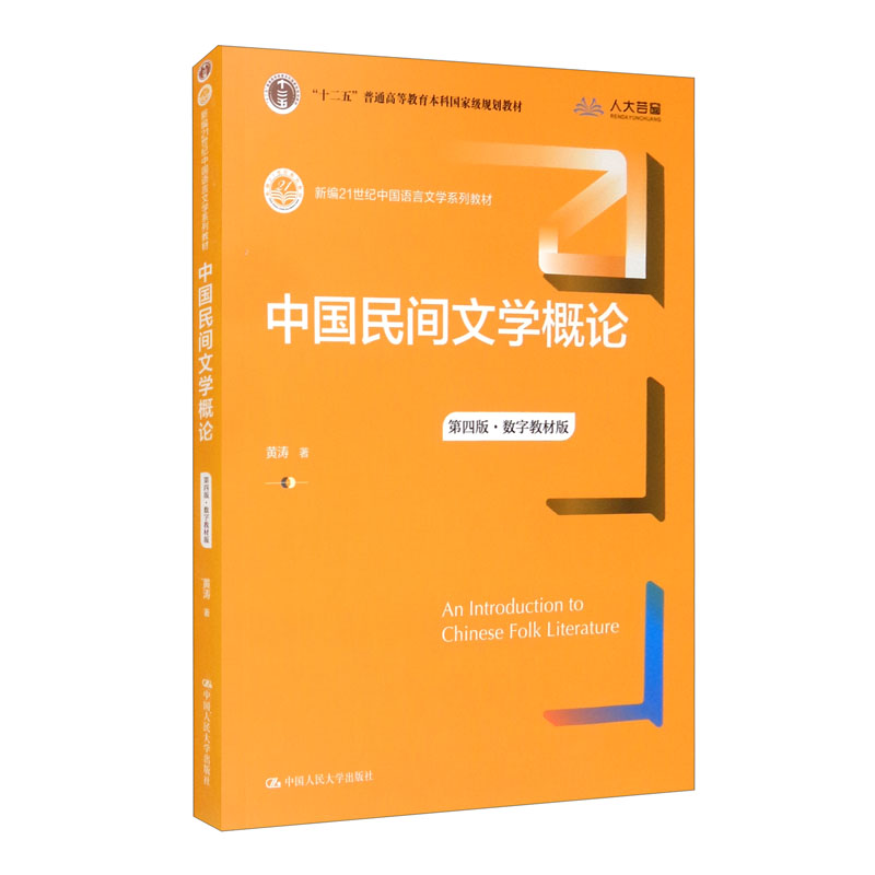 中国民间文学概论(数字教材版)(第四版) 黄涛